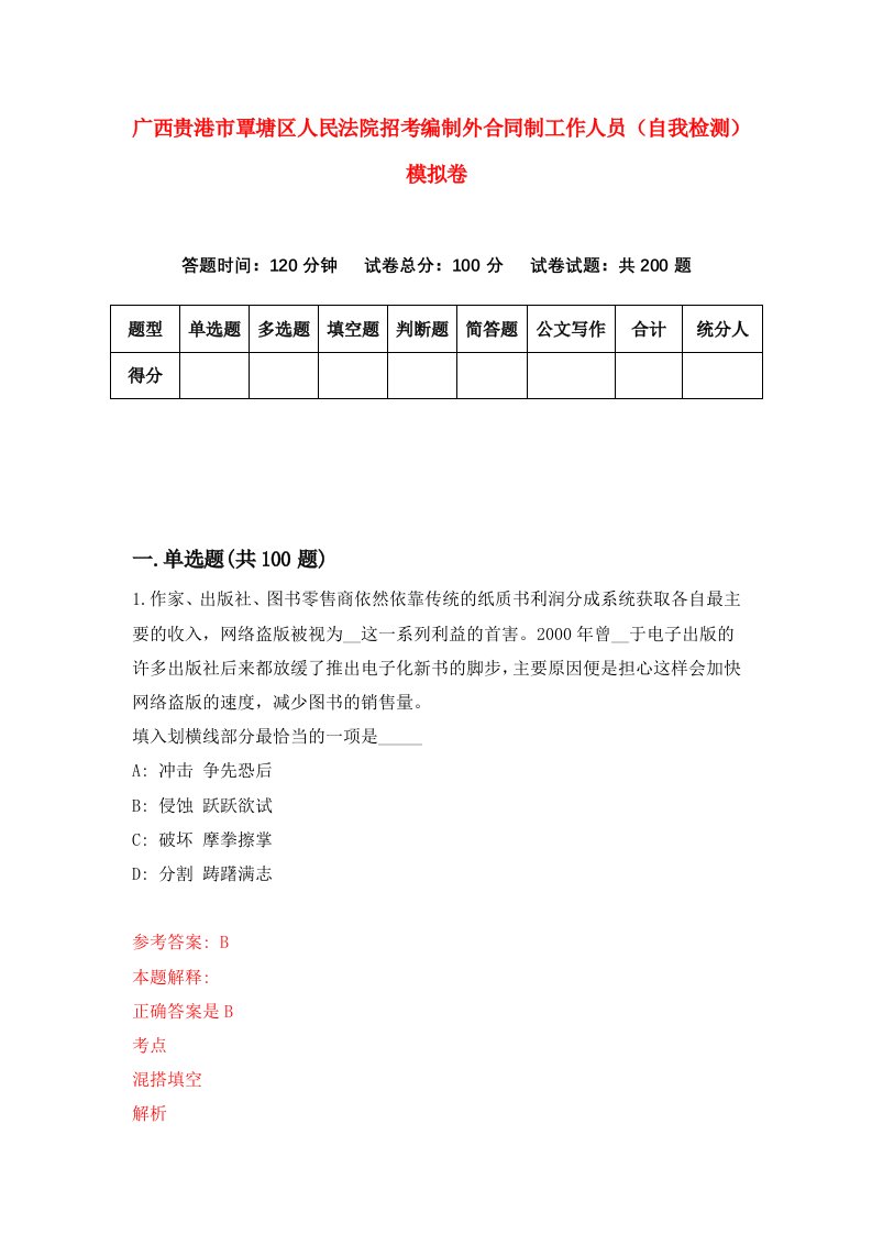 广西贵港市覃塘区人民法院招考编制外合同制工作人员自我检测模拟卷8