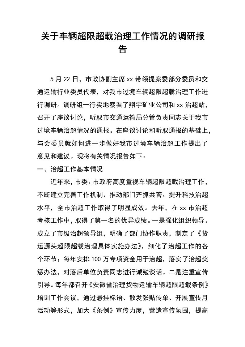 关于车辆超限超载治理工作情况的调研报告