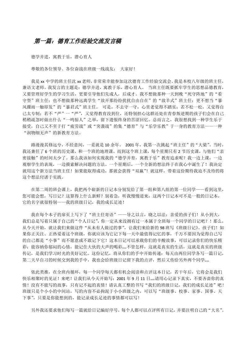 德育工作经验交流发言稿[修改版]