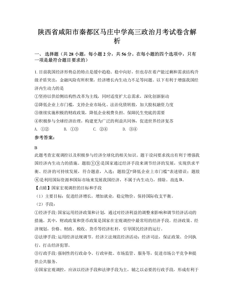 陕西省咸阳市秦都区马庄中学高三政治月考试卷含解析