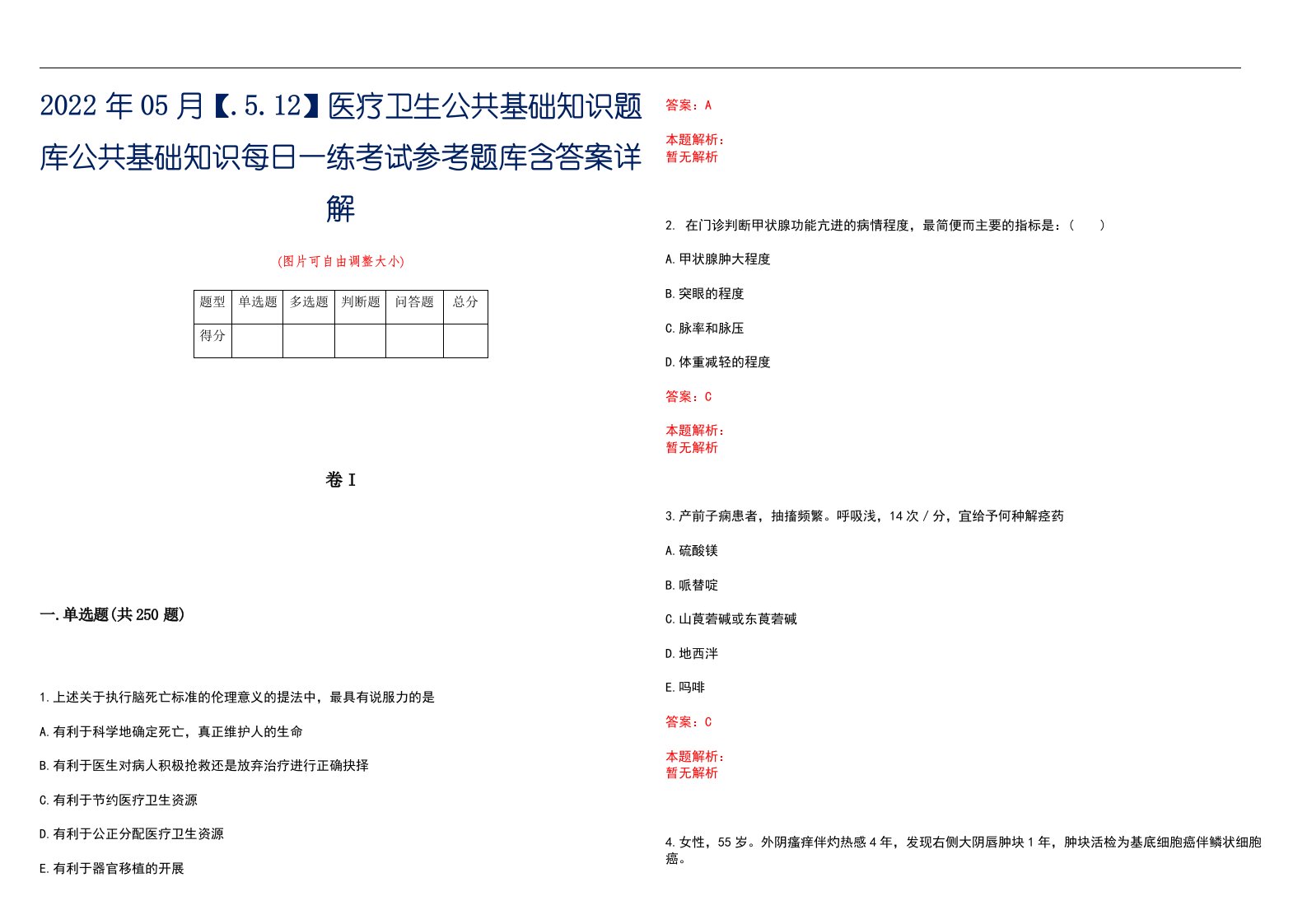 2022年05月【.5.12】医疗卫生公共基础知识题库公共基础知识每日一练考试参考题库含答案详解