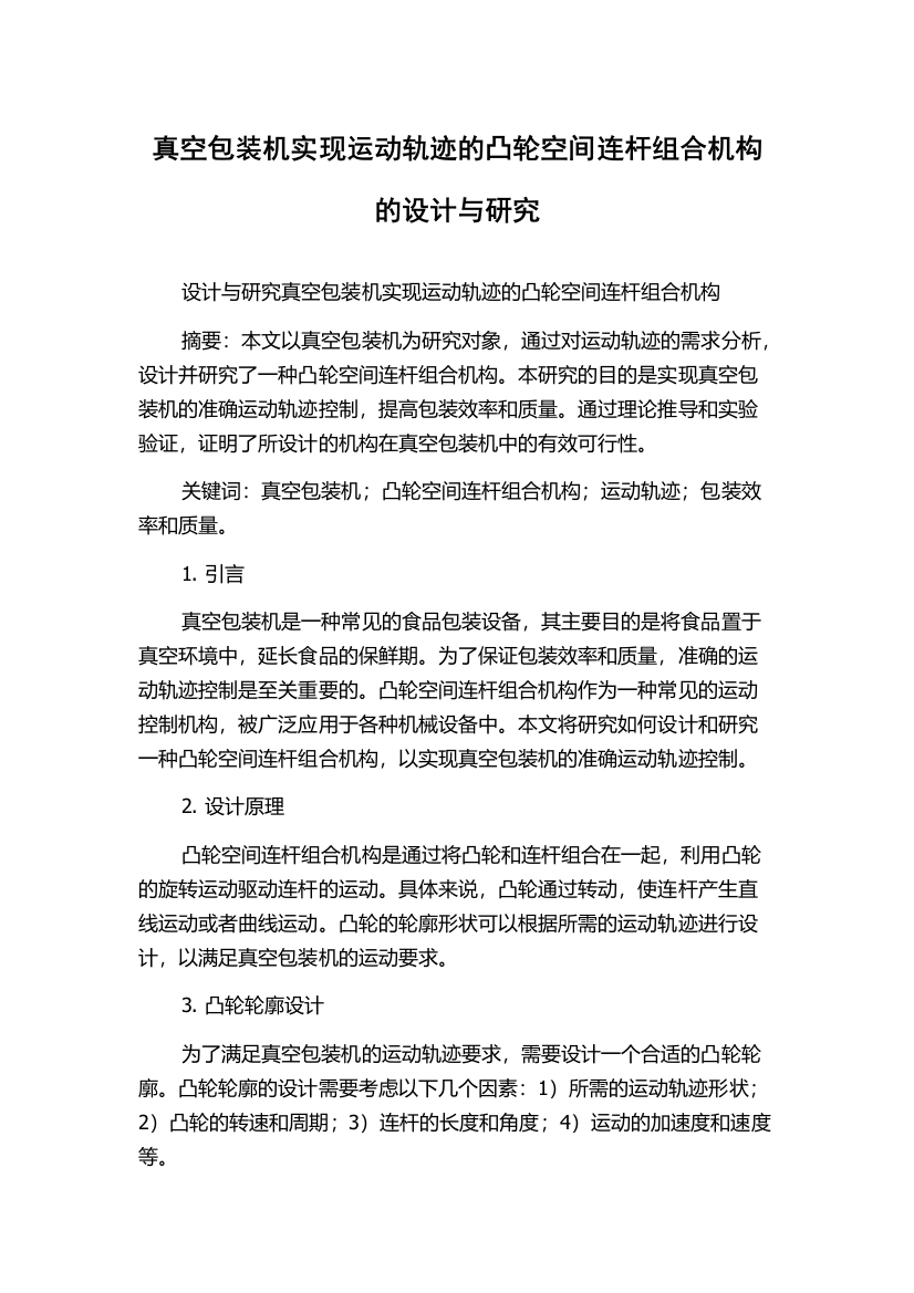 真空包装机实现运动轨迹的凸轮空间连杆组合机构的设计与研究