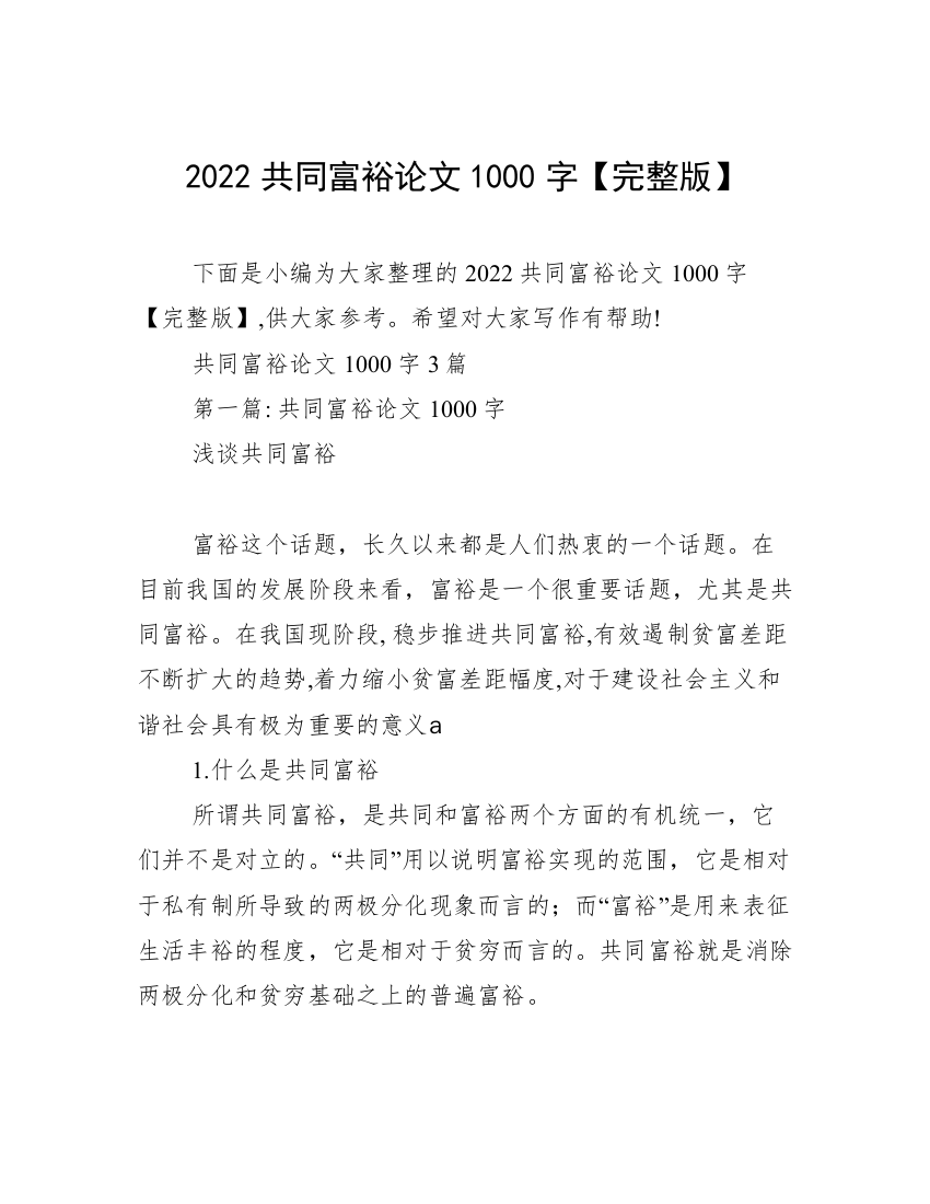 2022共同富裕论文1000字【完整版】