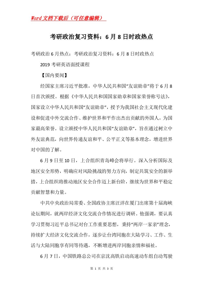 考研政治复习资料6月8日时政热点