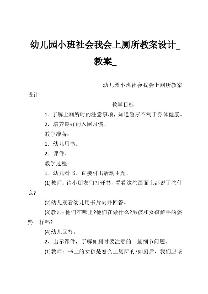 幼儿园小班社会我会上厕所教案设计