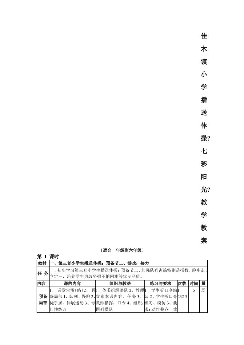 最新小学广播体操《七彩阳光》教学教案