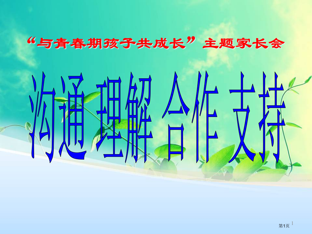 沟通理解合作支持家长会市公开课一等奖百校联赛获奖课件