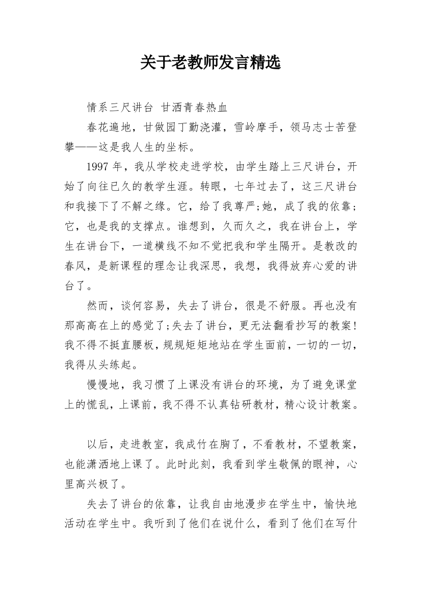 关于老教师发言精选