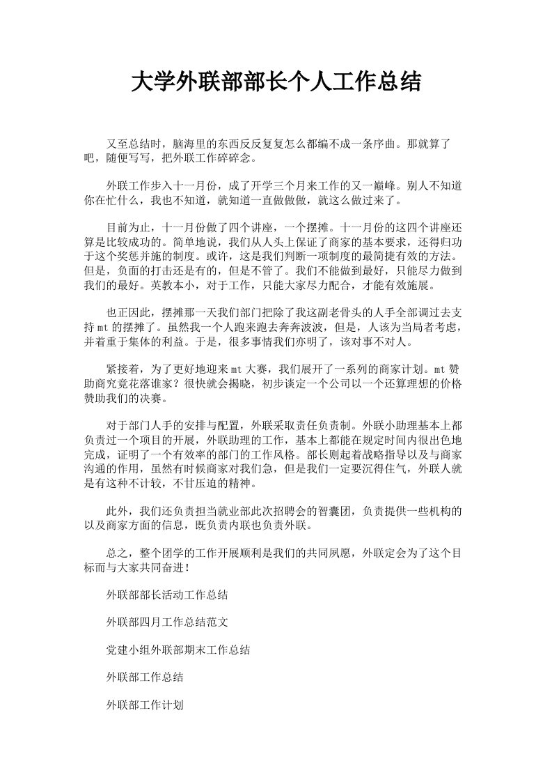 大学外联部部长个人工作总结