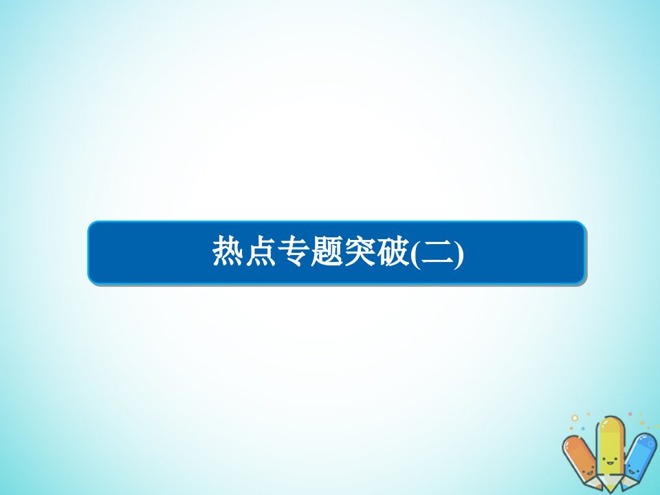 高考化学一轮复习热点专题突破2无机化工流程题的突破方法习题ppt课件新人教版