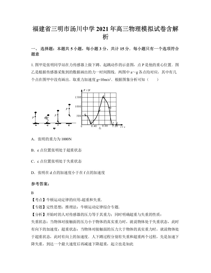 福建省三明市汤川中学2021年高三物理模拟试卷含解析