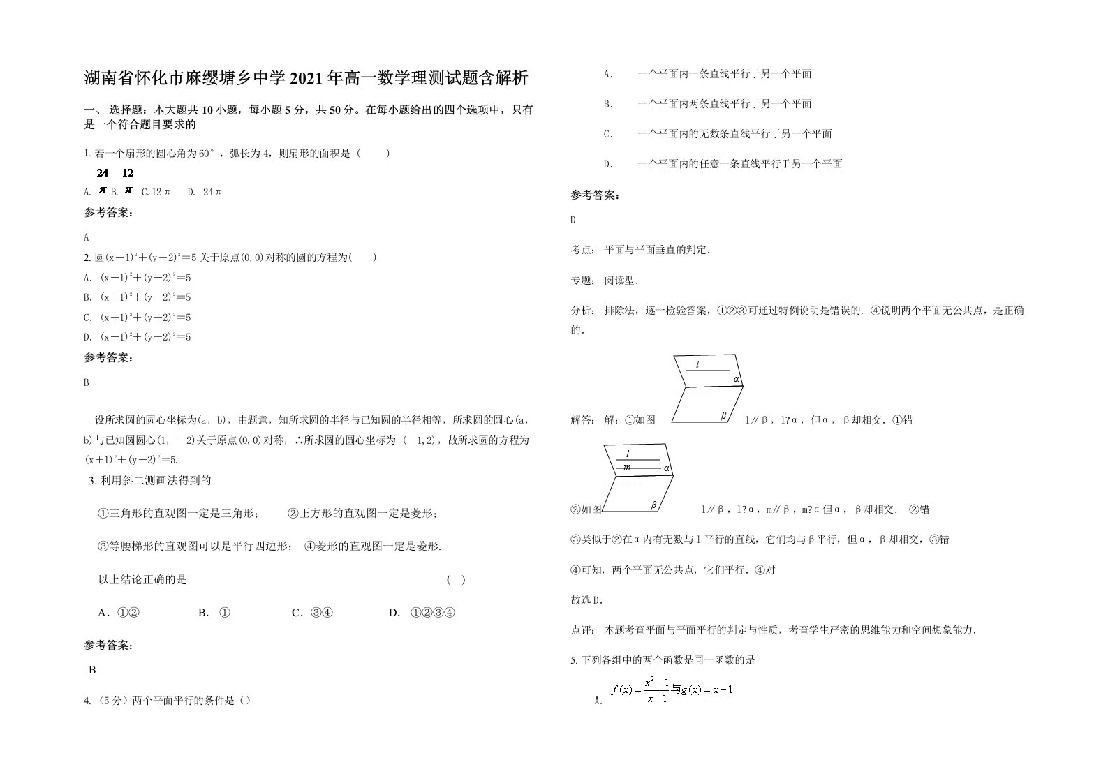 湖南省怀化市麻缨塘乡中学2021年高一数学理测试题含解析