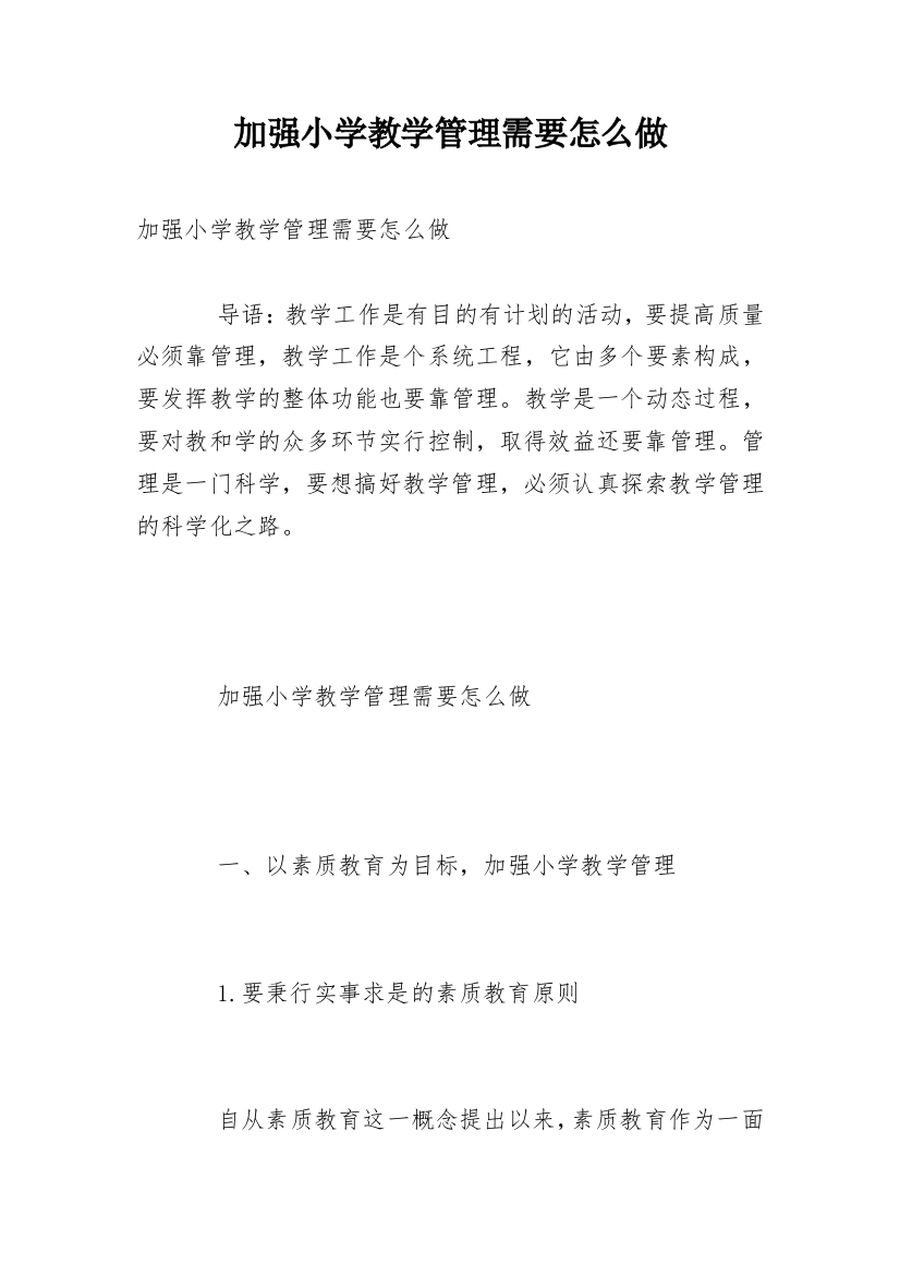 加强小学教学管理需要怎么做