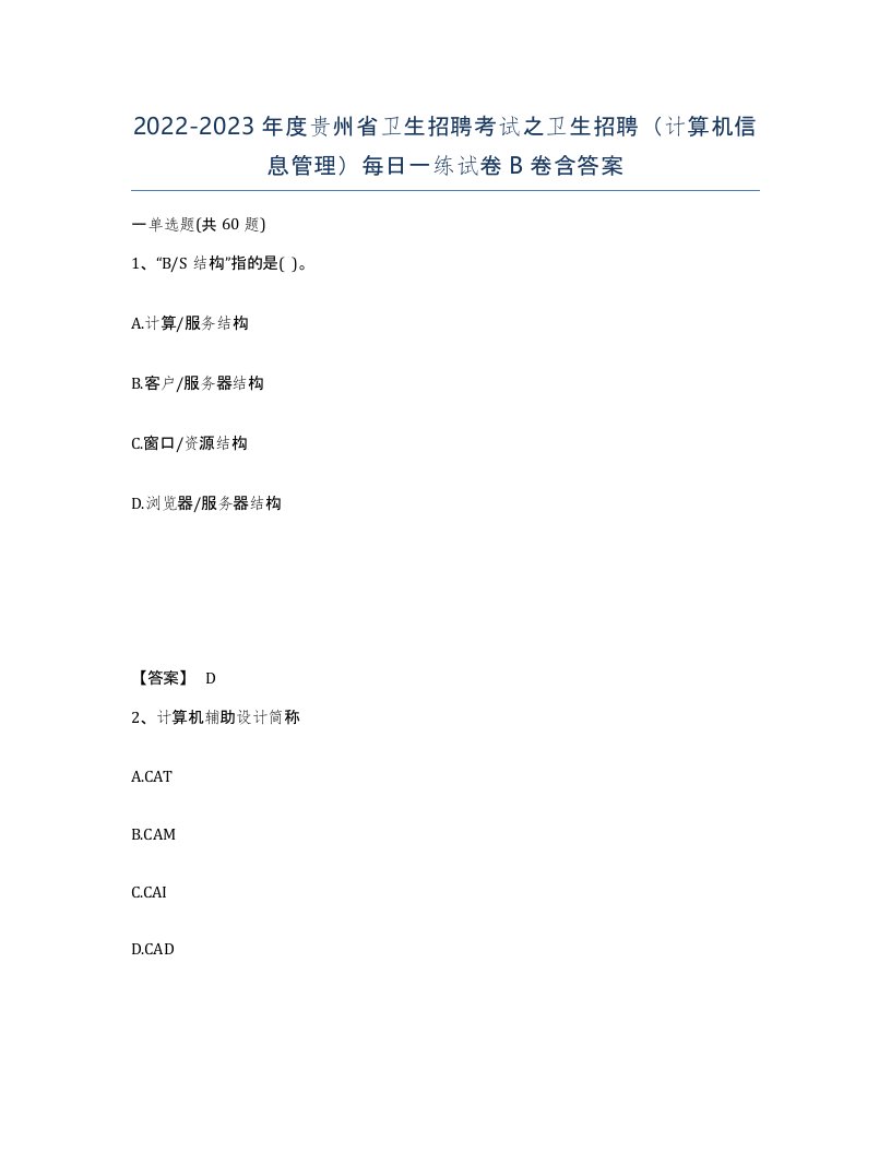 2022-2023年度贵州省卫生招聘考试之卫生招聘计算机信息管理每日一练试卷B卷含答案