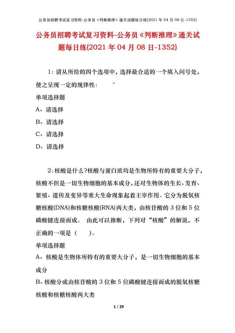 公务员招聘考试复习资料-公务员判断推理通关试题每日练2021年04月08日-1352