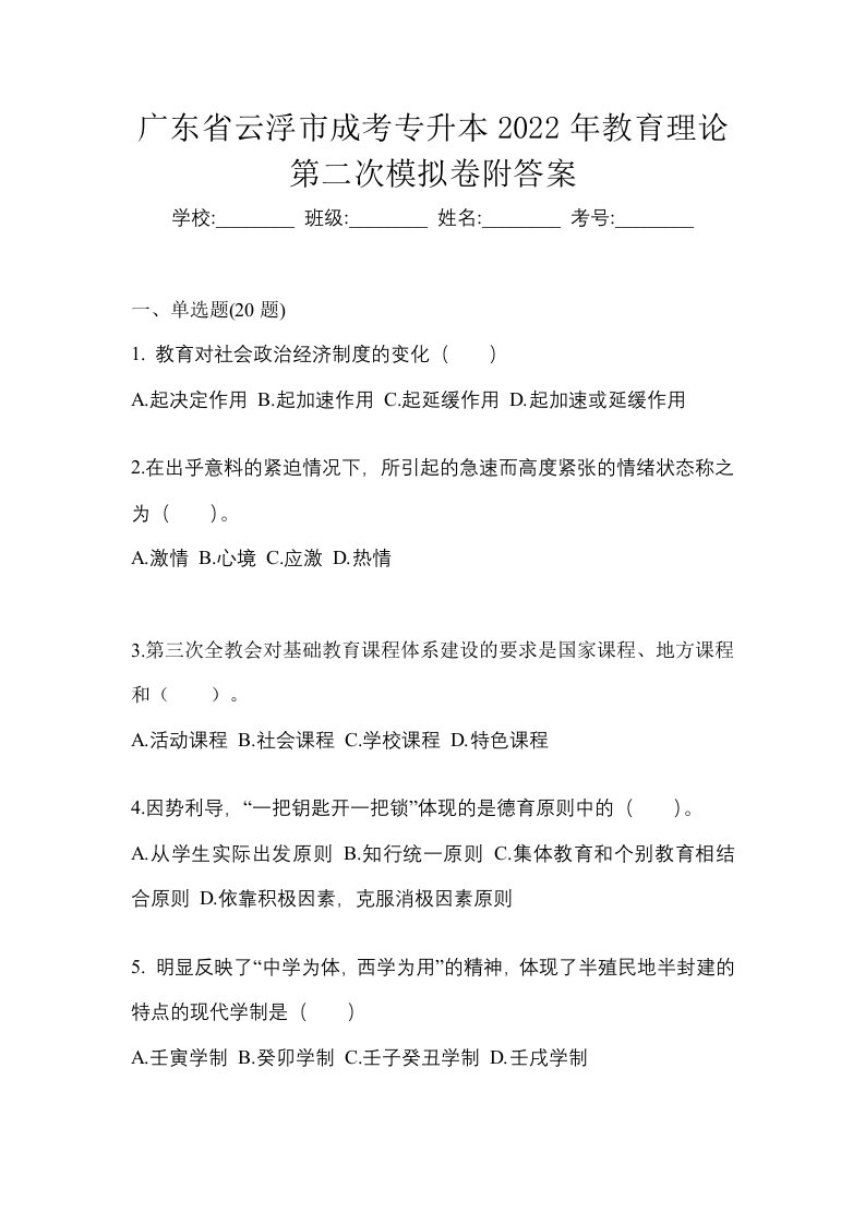 广东省云浮市成考专升本2022年教育理论第二次模拟卷附答案