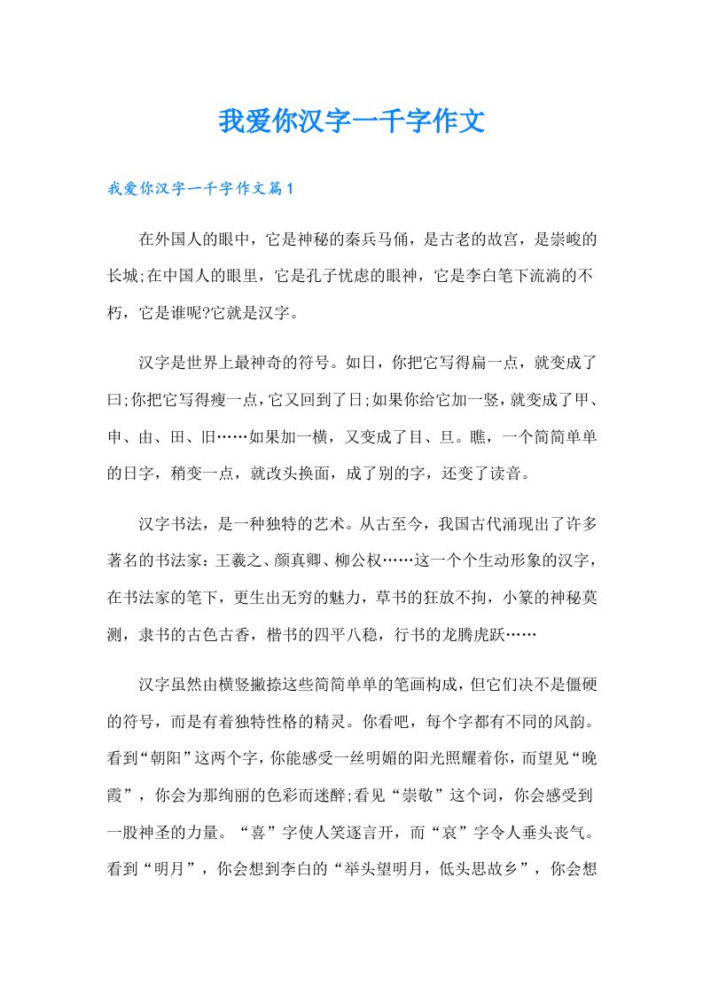 我爱你汉字一千字作文