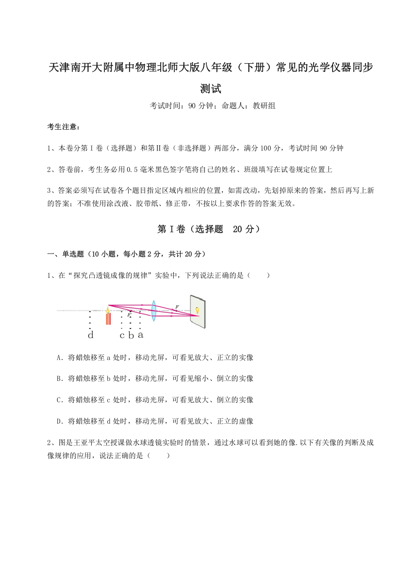 难点解析天津南开大附属中物理北师大版八年级（下册）常见的光学仪器同步测试A卷（详解版）