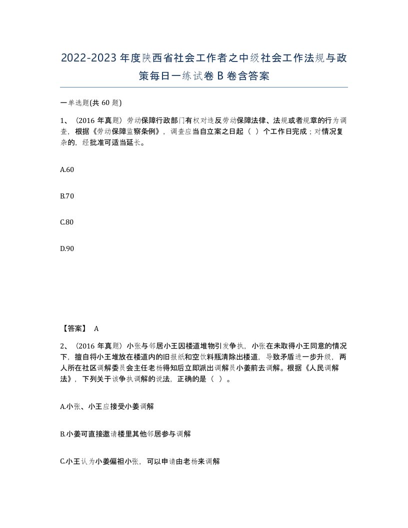 2022-2023年度陕西省社会工作者之中级社会工作法规与政策每日一练试卷B卷含答案