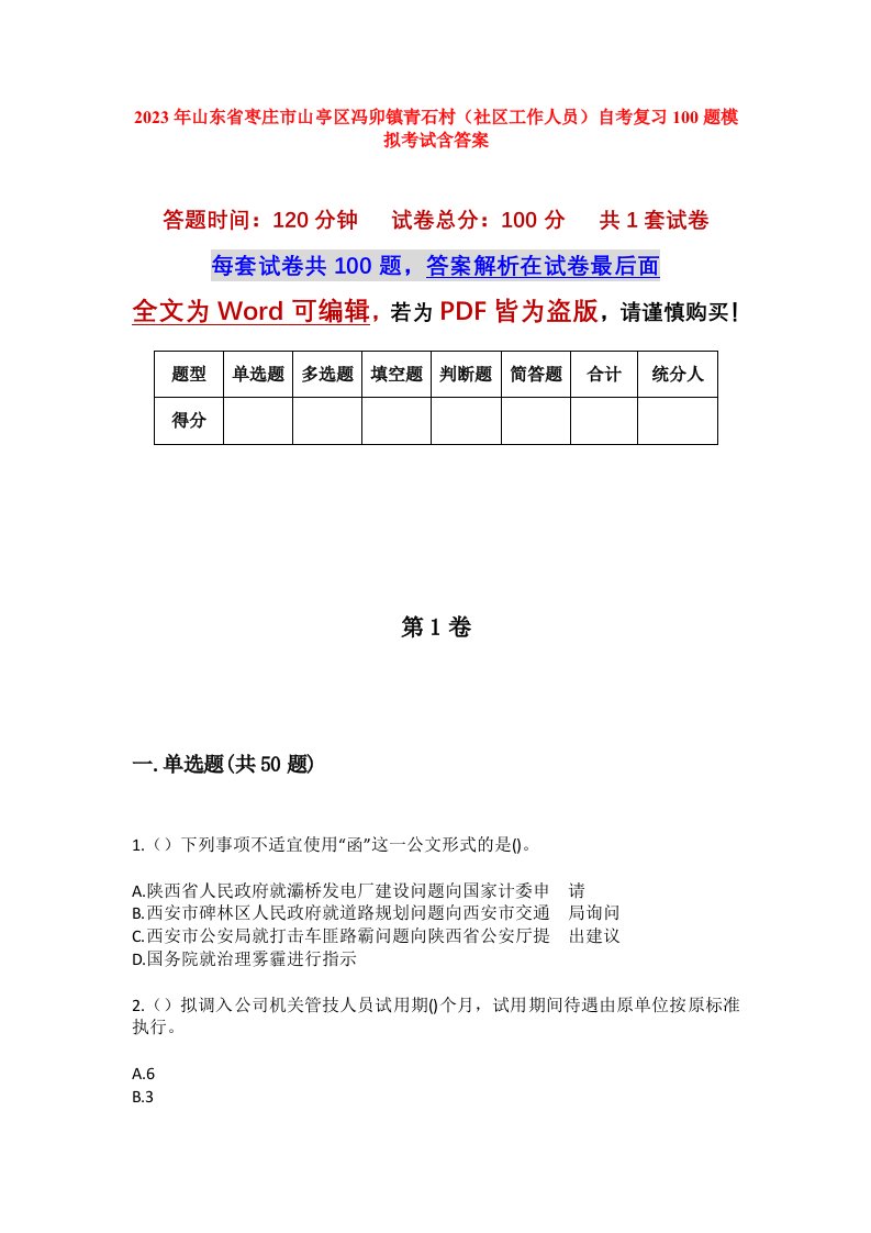 2023年山东省枣庄市山亭区冯卯镇青石村社区工作人员自考复习100题模拟考试含答案