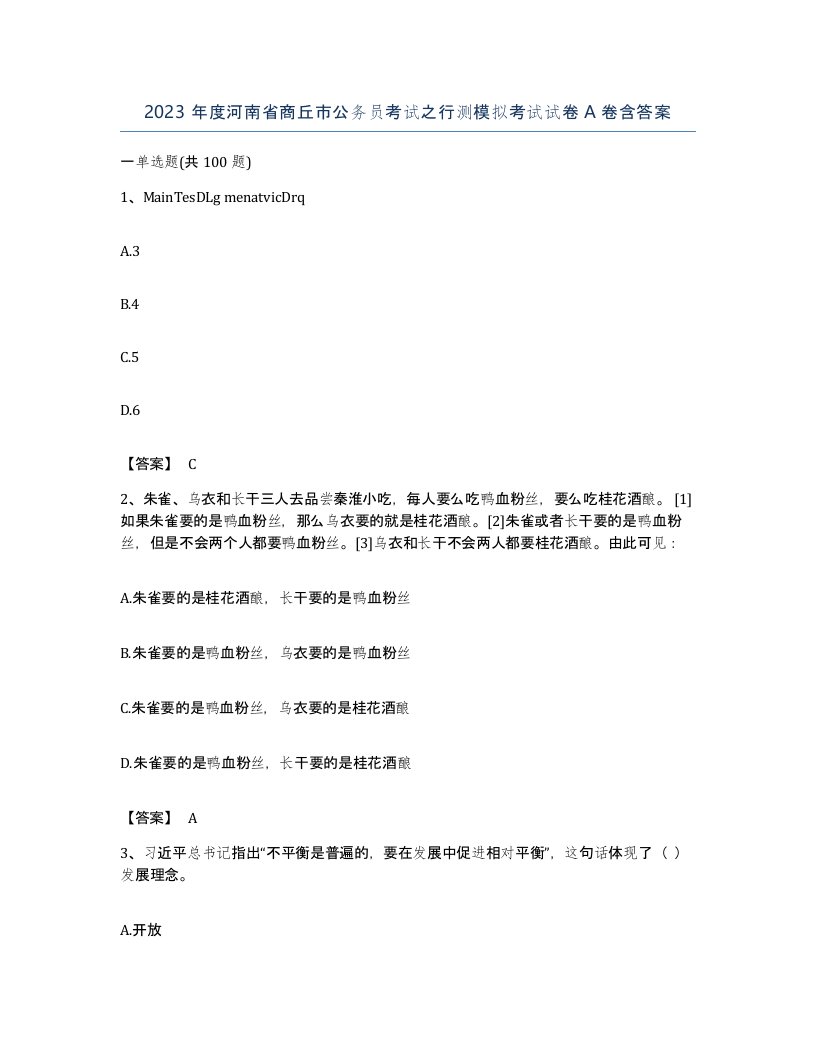 2023年度河南省商丘市公务员考试之行测模拟考试试卷A卷含答案