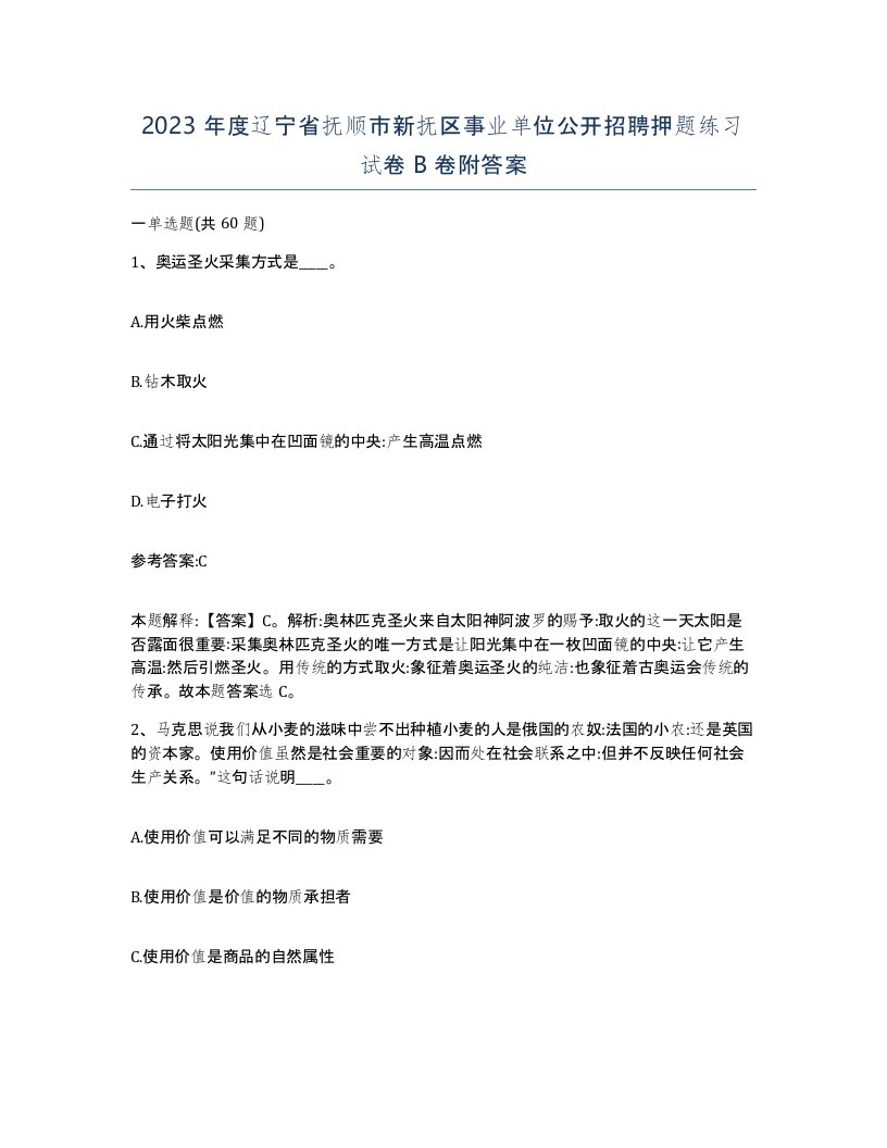 2023年度辽宁省抚顺市新抚区事业单位公开招聘押题练习试卷B卷附答案