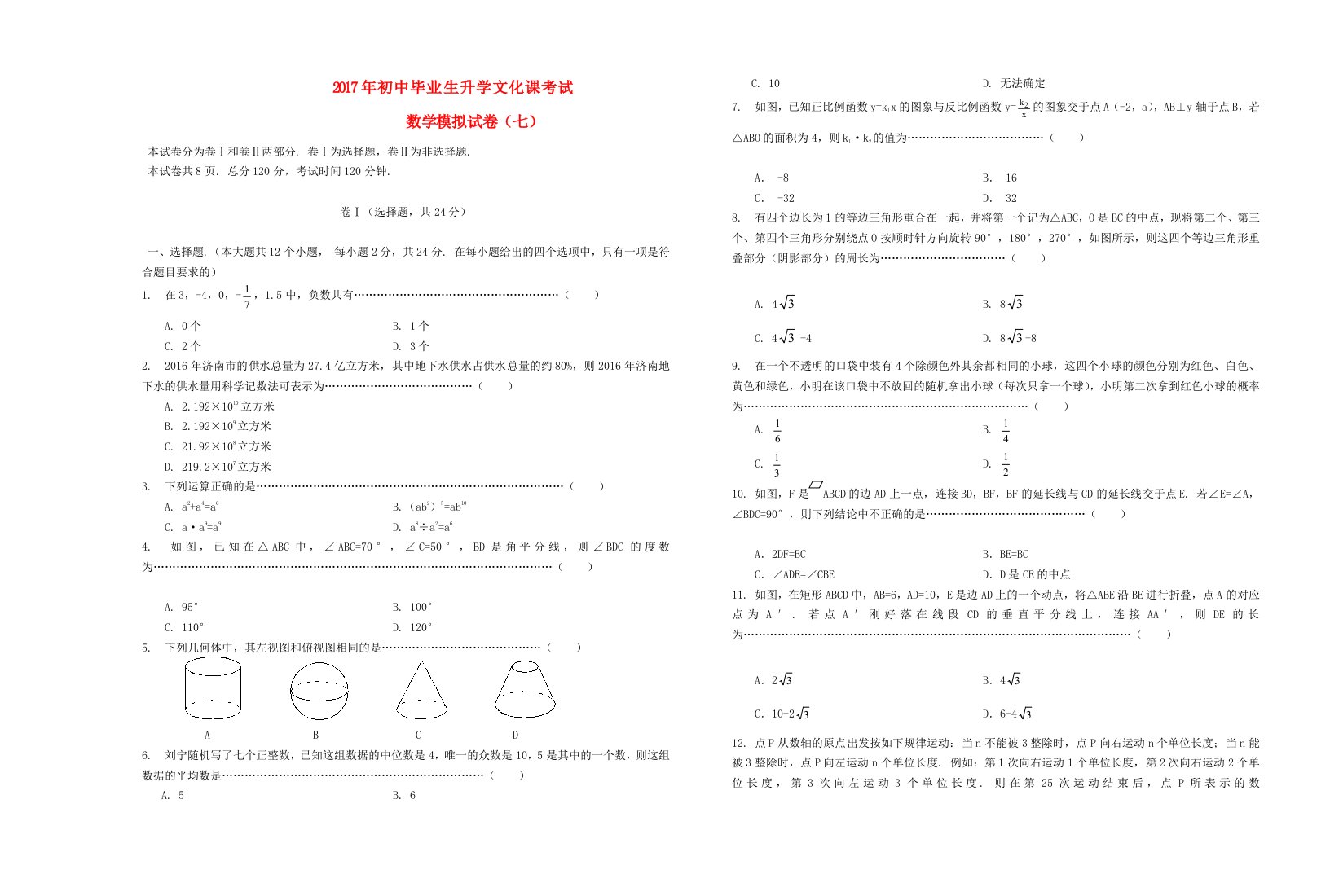 临沂市中考数学模拟试卷(七)含答案