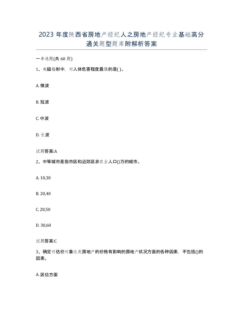 2023年度陕西省房地产经纪人之房地产经纪专业基础高分通关题型题库附解析答案