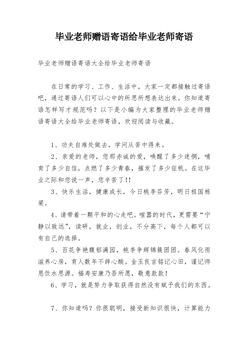 毕业老师赠语寄语给毕业老师寄语