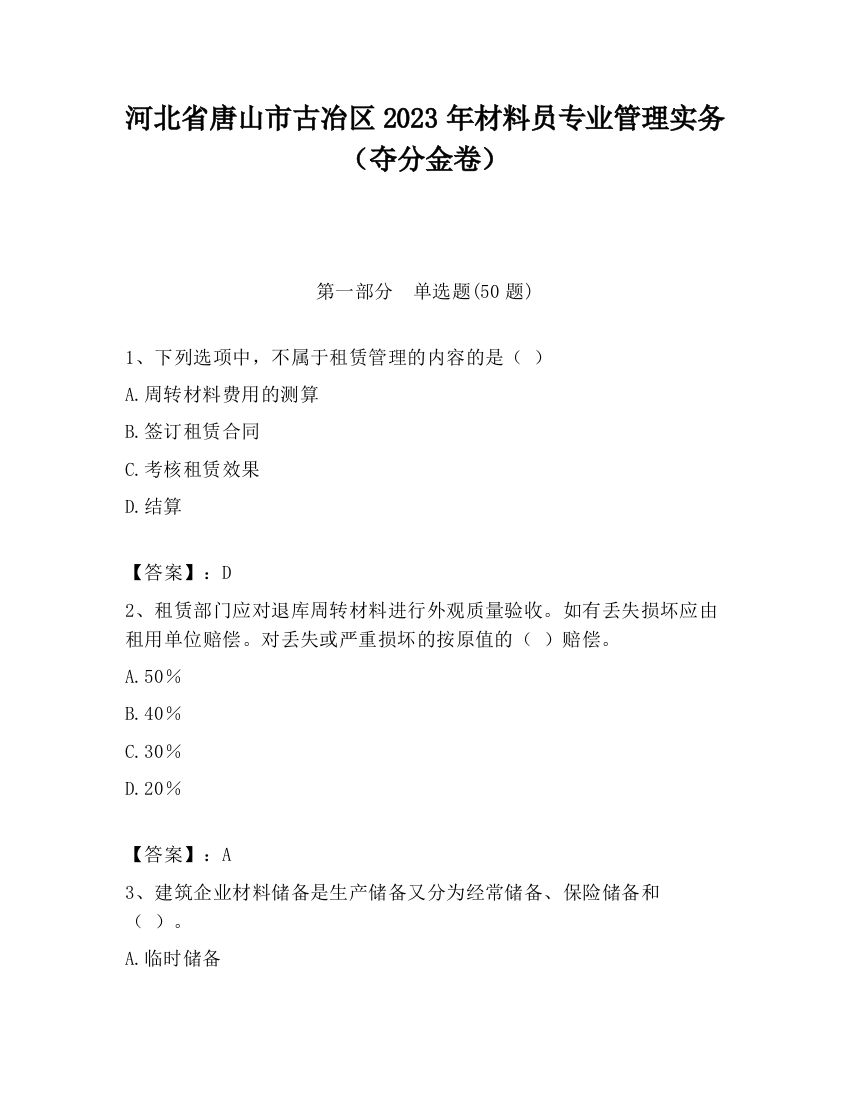 河北省唐山市古冶区2023年材料员专业管理实务（夺分金卷）