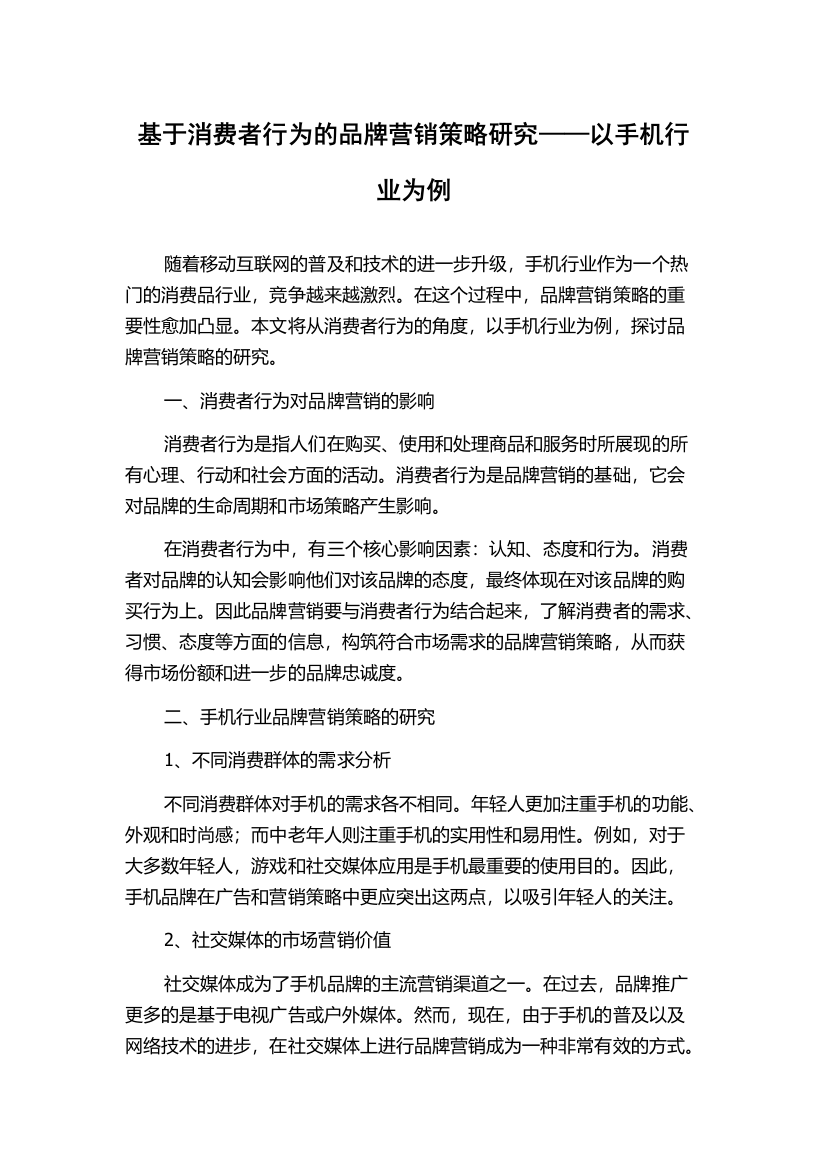 基于消费者行为的品牌营销策略研究——以手机行业为例