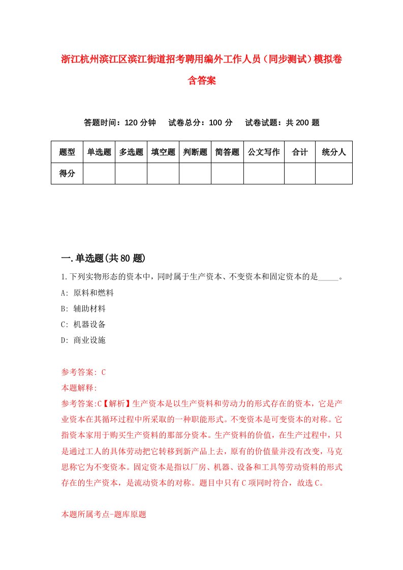 浙江杭州滨江区滨江街道招考聘用编外工作人员同步测试模拟卷含答案6