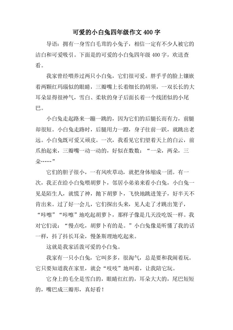 可爱的小白兔四年级作文400字