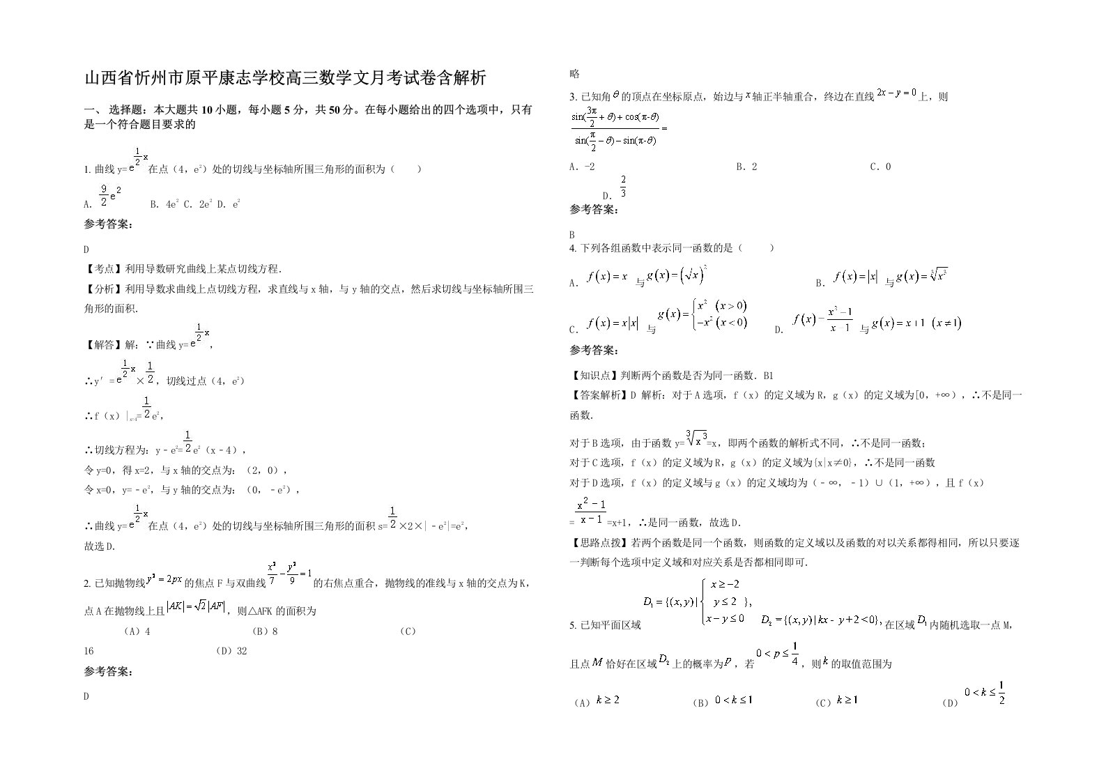 山西省忻州市原平康志学校高三数学文月考试卷含解析