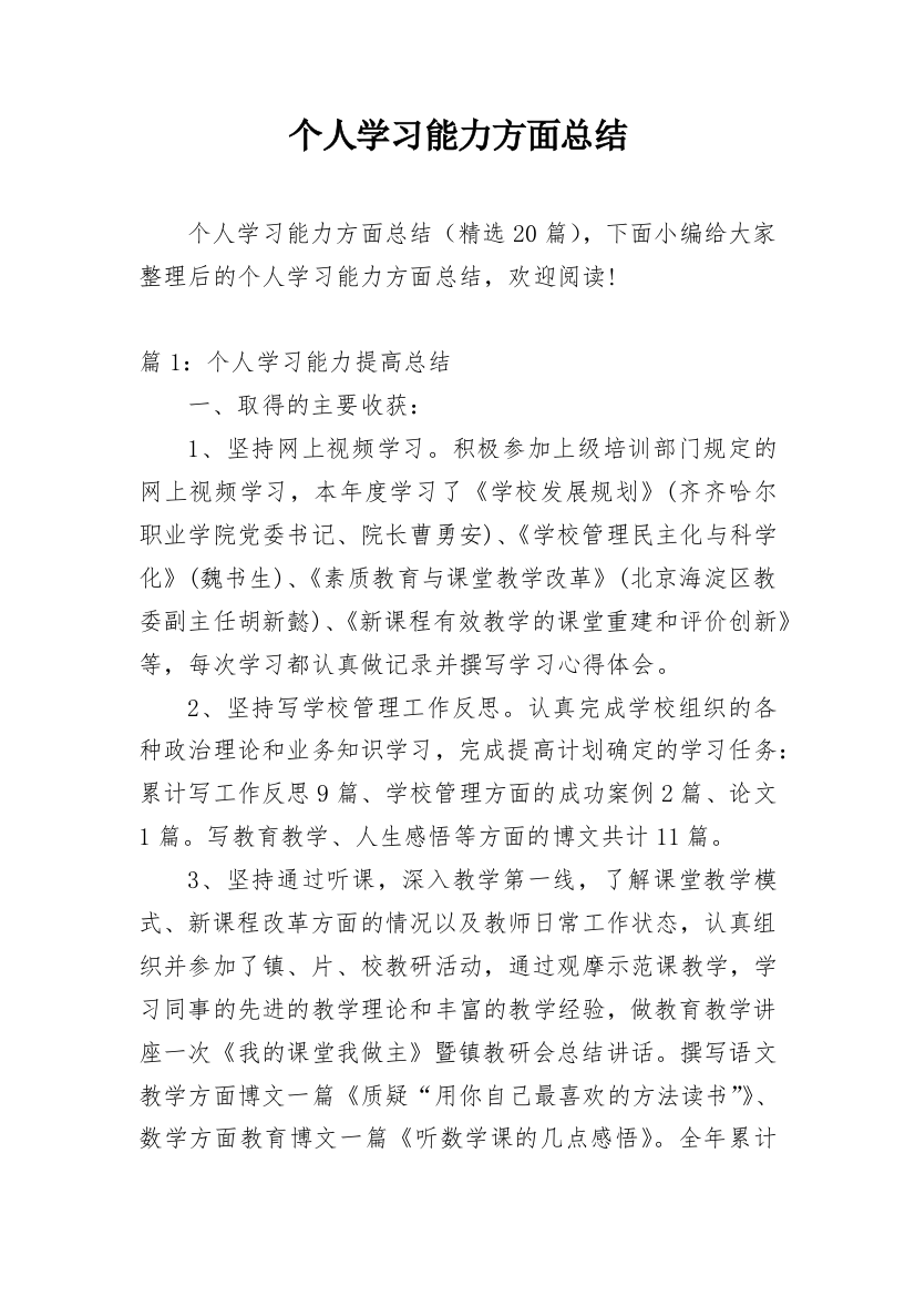 个人学习能力方面总结