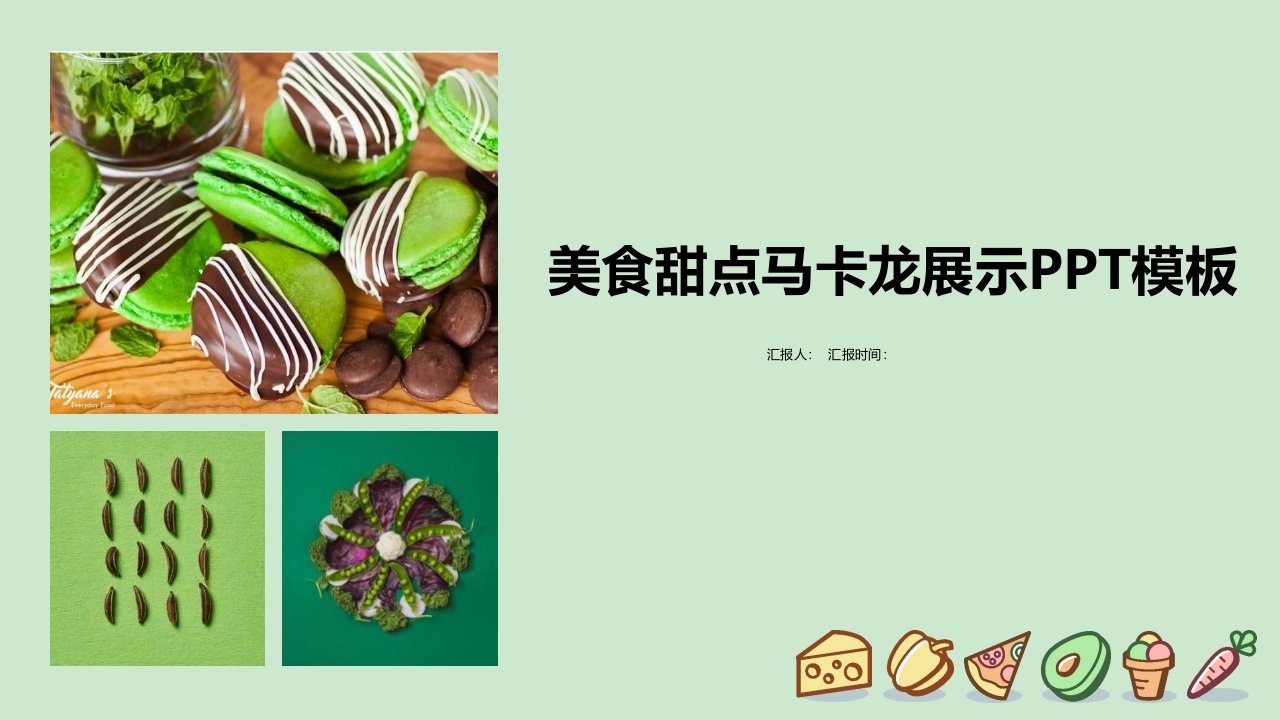 清新食品行业美食甜点马卡龙展示经典创意PPT模板课件