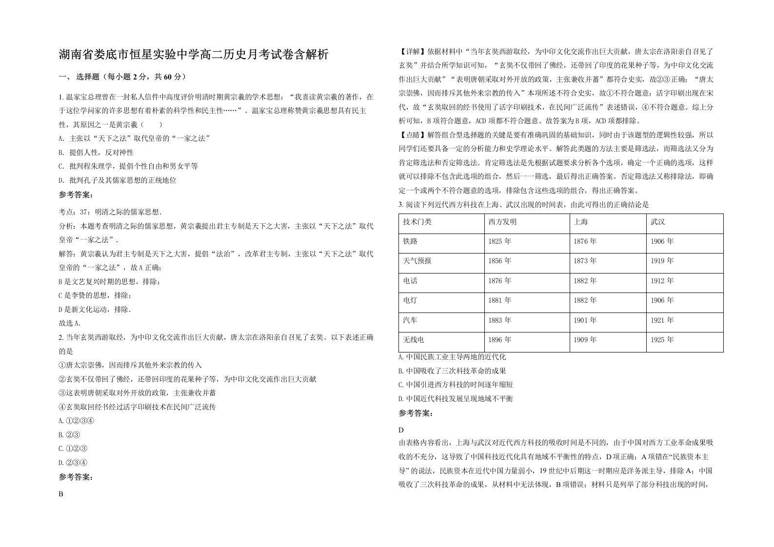 湖南省娄底市恒星实验中学高二历史月考试卷含解析