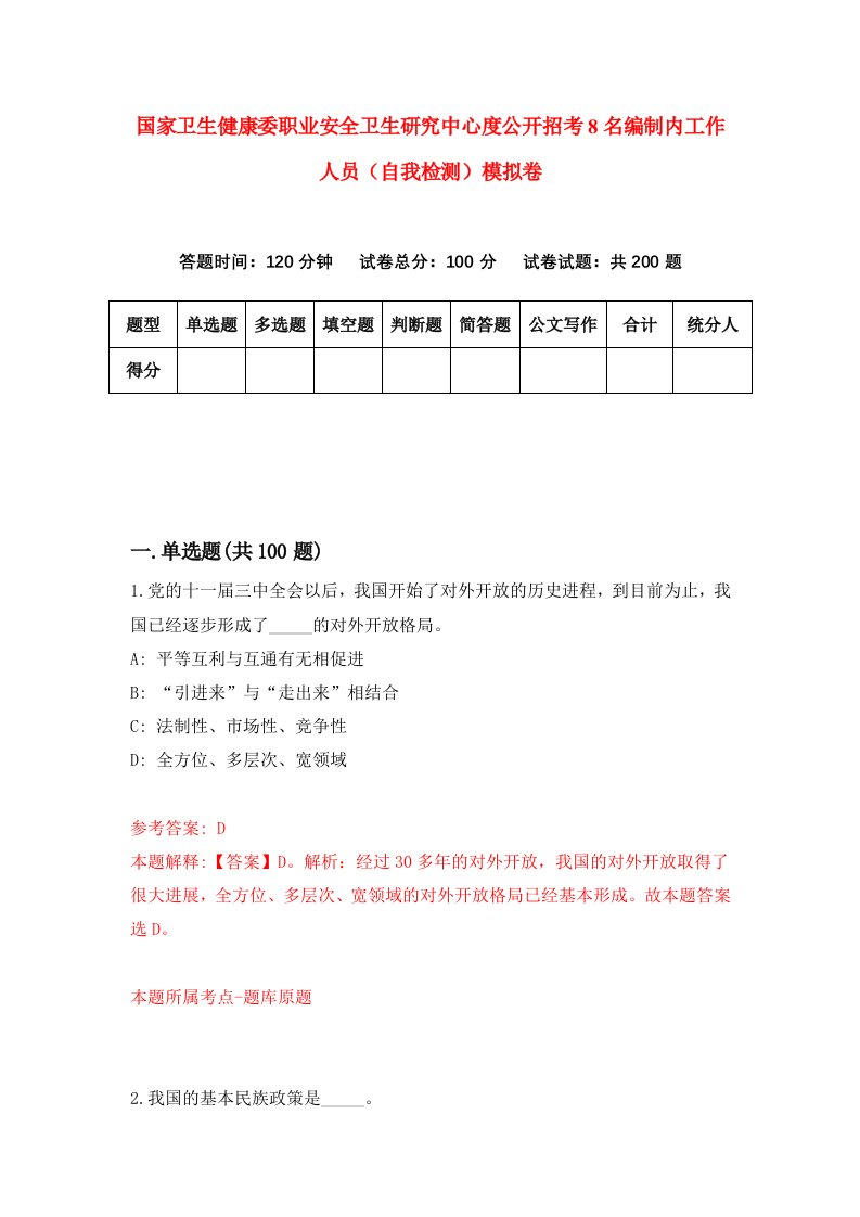 国家卫生健康委职业安全卫生研究中心度公开招考8名编制内工作人员自我检测模拟卷第9次