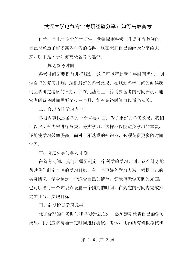 武汉大学电气专业考研经验分享：如何高效备考