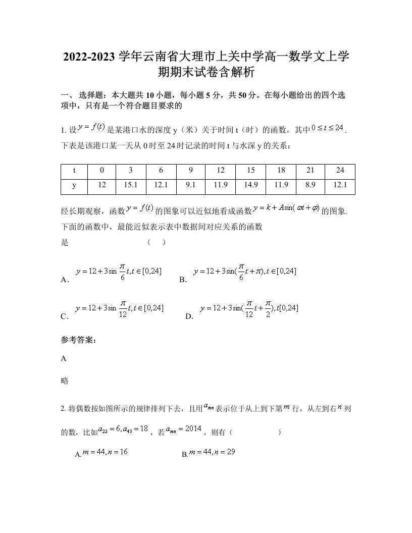 2022-2023学年云南省大理市上关中学高一数学文上学期期末试卷含解析