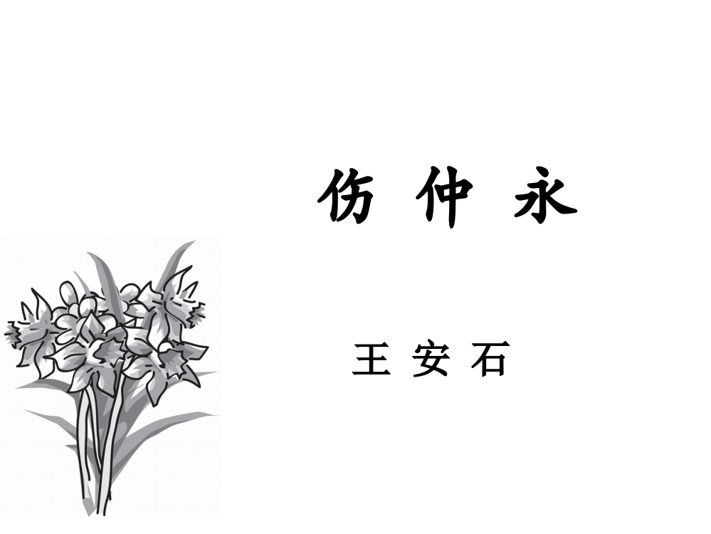 我的《伤仲永》公开课课件-2市公开课获奖课件省名师示范课获奖课件