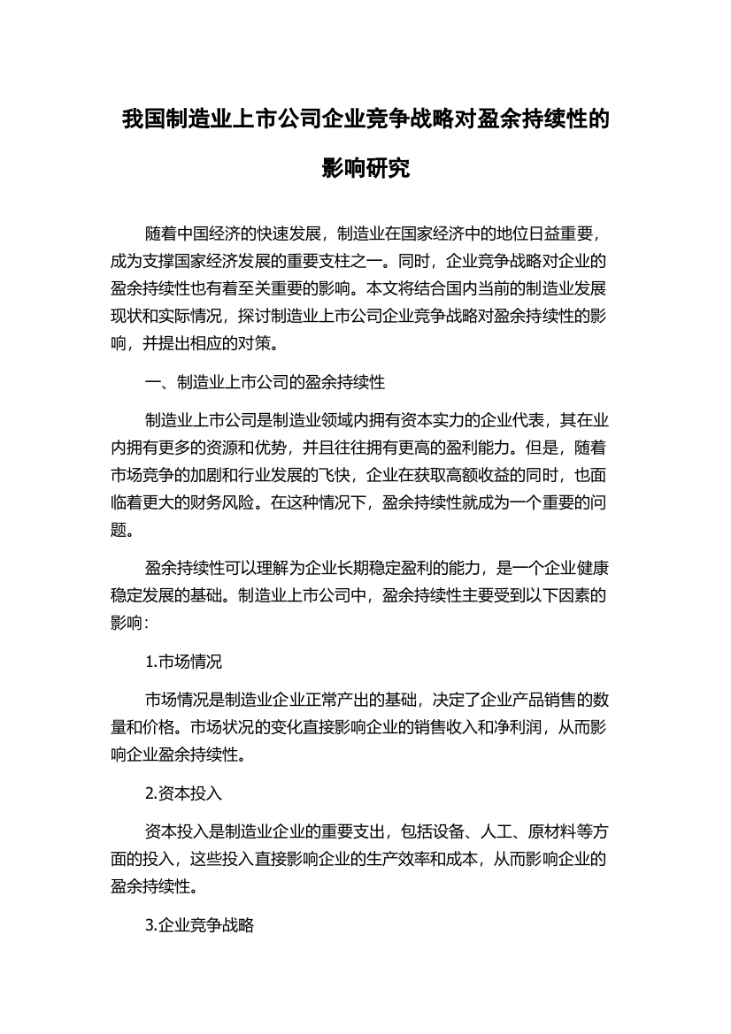 我国制造业上市公司企业竞争战略对盈余持续性的影响研究