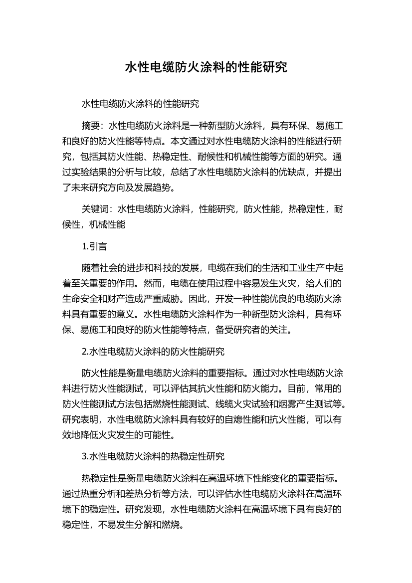 水性电缆防火涂料的性能研究