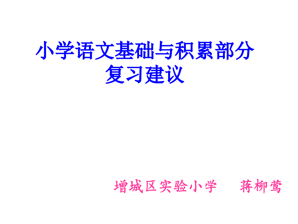 语文基础部分复习方法