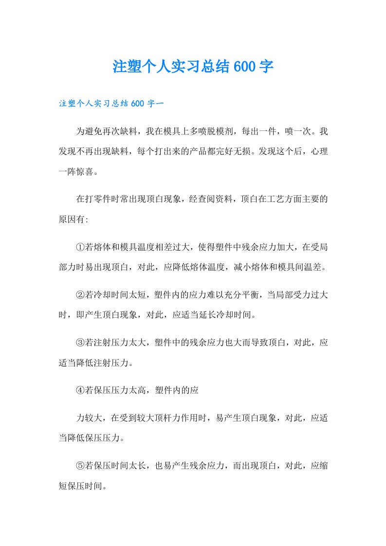 注塑个人实习总结600字