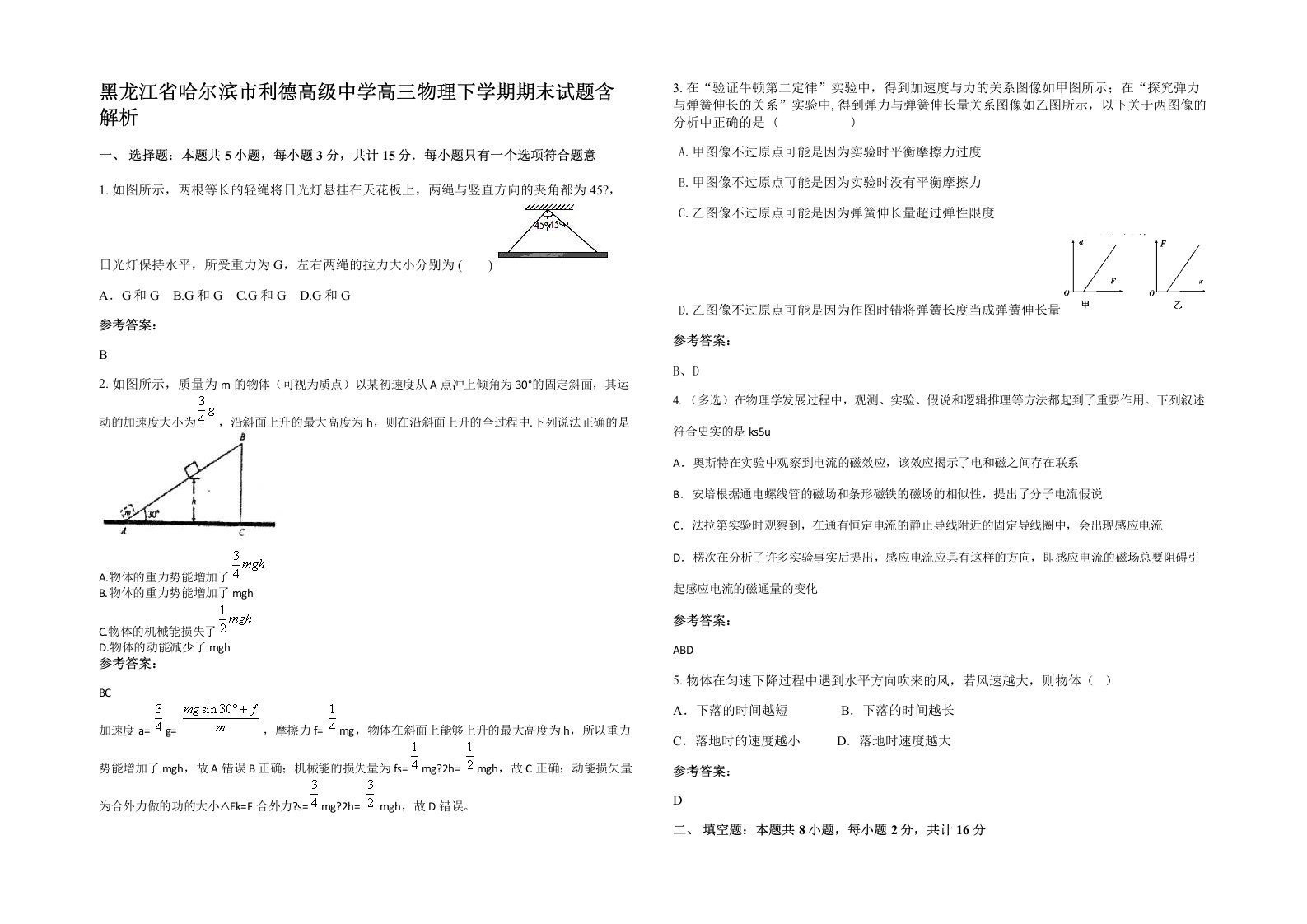 黑龙江省哈尔滨市利德高级中学高三物理下学期期末试题含解析