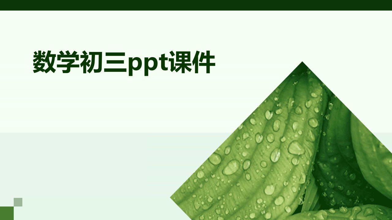 数学初三ppt课件