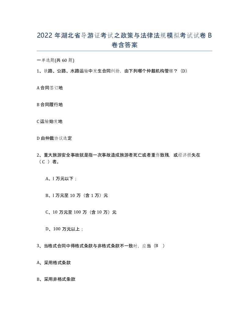 2022年湖北省导游证考试之政策与法律法规模拟考试试卷B卷含答案