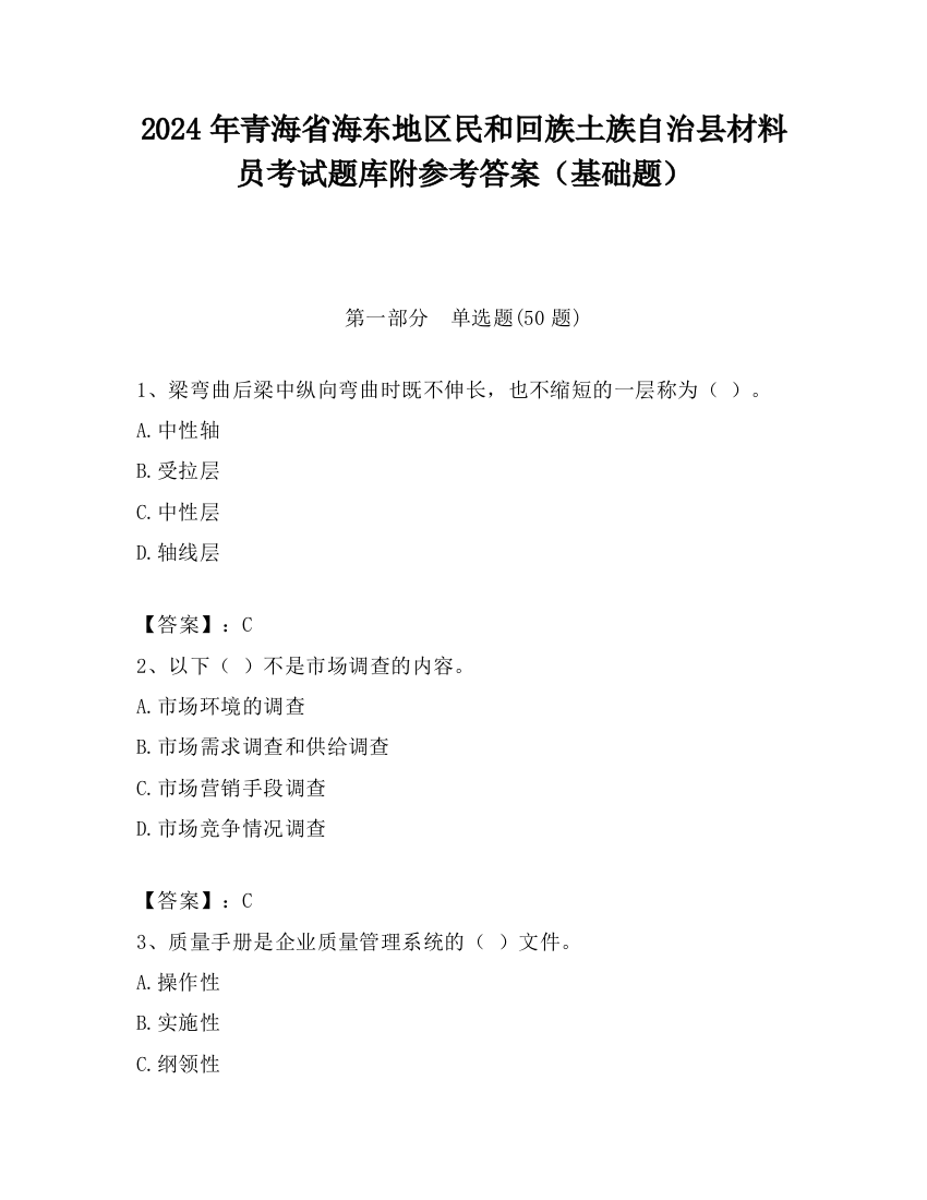 2024年青海省海东地区民和回族土族自治县材料员考试题库附参考答案（基础题）