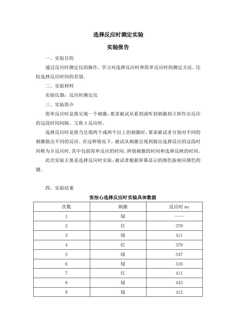 选择反应时测定实验